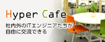 Hyper Cafe 社内外のITエンジニアたちが自由に交流できる